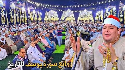 الشيخ محمود القزاز 🎙️ سورة يوسف ♥️ ميت بدر حلاوه - سمنود 🌍✔️ ربع تاريخي 👌