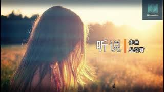 丛铭君【听说】我浪费了最好的年华