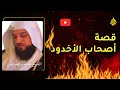 قصة أصحاب الاخدود | الشيخ محمد العريفي
