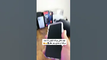 كيف تجد هاتفك الايفون اذا تمت سرقته او فقدته وهو مقفل 