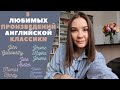 5 Любимых произведений АНГЛИЙСКОЙ КЛАССИКИ