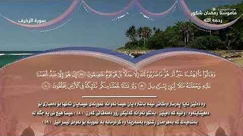 سورة زخروف رمضان شكور  بةكوردي
