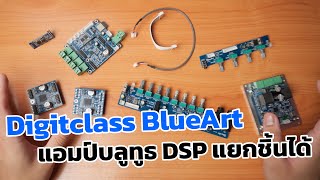 Digitclass BlueArt - แอมป์ Bluetooth ที่แยกร่างได้ EP.1