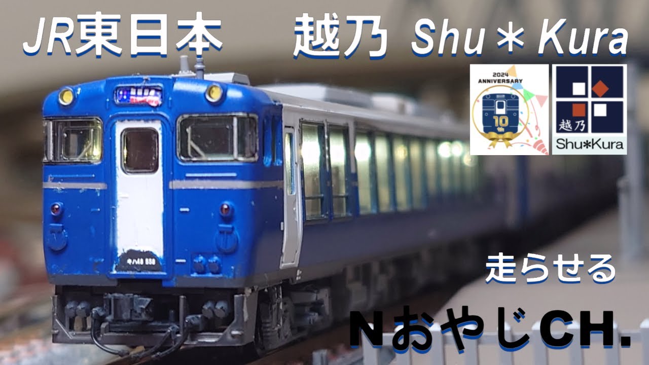 JR東日本 キハ40形キハ48形 越乃 Shu＊Kura JR EAST KIHA40