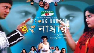 Wrong Number | রং নাম্বার | Bangla Full Movie | Riaz | Shrabanti | Tushar Khan | Channel i TV