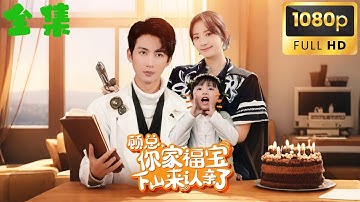 【全集FULL】🔥💣「5歲天師下山救爸！她甩符咒冷笑：搶我爸？先問三太子手裡の金槍⚔️​《顧總，你家福寶下山來認親了》💥😈💥 #短劇 #drama #shortmovie #shortfilm