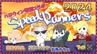 【スピードランナー】ハロウィン特別コラボ２０２４バージョン！　 [Vtuber] 灰ネコのシン