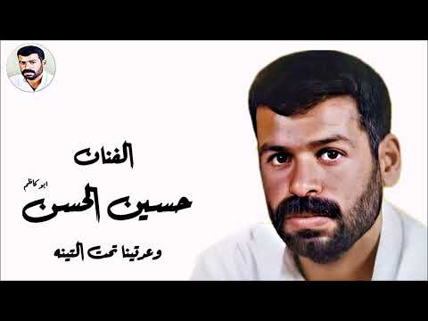 حسين الحسن وعدتينا تحت التينة دبكات قديمة