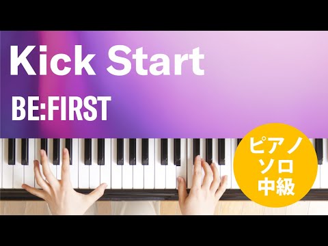 Kick Start(BE:FIRST) 動画 ピアノ（ソロ） 中級 ダウンロード 定額サブスク