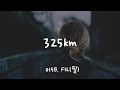 325km 015B FIL 필 가사 