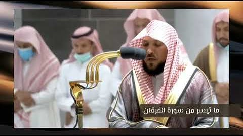﴿تَبَارَكَ الَّذِي جَعَلَ فِي السَّمَاءِ بُرُوجًا...﴾ الشيخ د.ماهر المعيقلي ما تيسر من سورة الفرقان