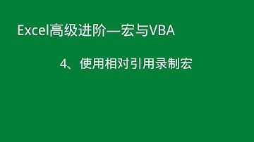 Excel高级进阶——如何使用相对引用录制宏