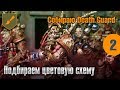 Собираю Death Guard - 02 - Подбираем цветовую схему