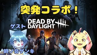 【DBD】デドバもっと上手くなりたいので講師を連れてきました【コラボ】＃7