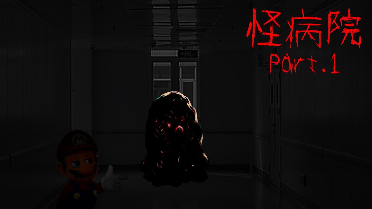 【怖い話】怪病院(Part.1/夢鬼完結) #Shorts #Smg4 #マリオミーム