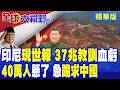 印尼六年順差終結!中國650億美元鎳鏈成關鍵 40萬飯碗受威脅 急推37兆合作項目 重回中國投資懷抱!|【全球大視野】精華版 ‪‪@全球大視野Global_Vision