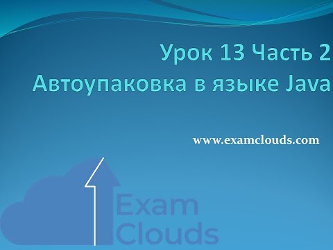 Autoboxing и unboxing в Java