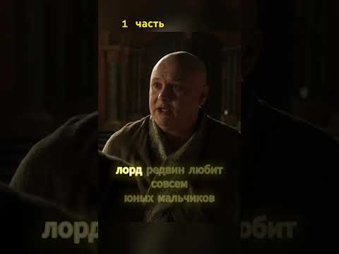 Варис и Мизинец #shorts #играпрестолов #got #топ #сериал #кино #фильм #подпишись #рекомендации