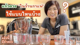 "แก้วตวง" สำหรับใช้ในร้านกาแฟ มีแบบไหนบ้าง เปรียบเทียบหน่วยกันยังไง เน่มาแชร์แก้วที่เราใช้ค่ะ