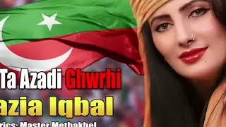 mong azadi ghwari (Imran Khan )(pti) imran Khan new song #naziaiqbal#imrankhanpti  #8february #pkist
