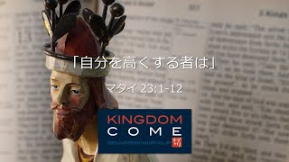 「自分を高くする者は」マタイ23:1-12 デリバラーチャーチ ファミリーサービス