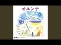 草原の天使