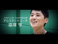 【恩塚亨】バスケットコーチング映像コンテンツ