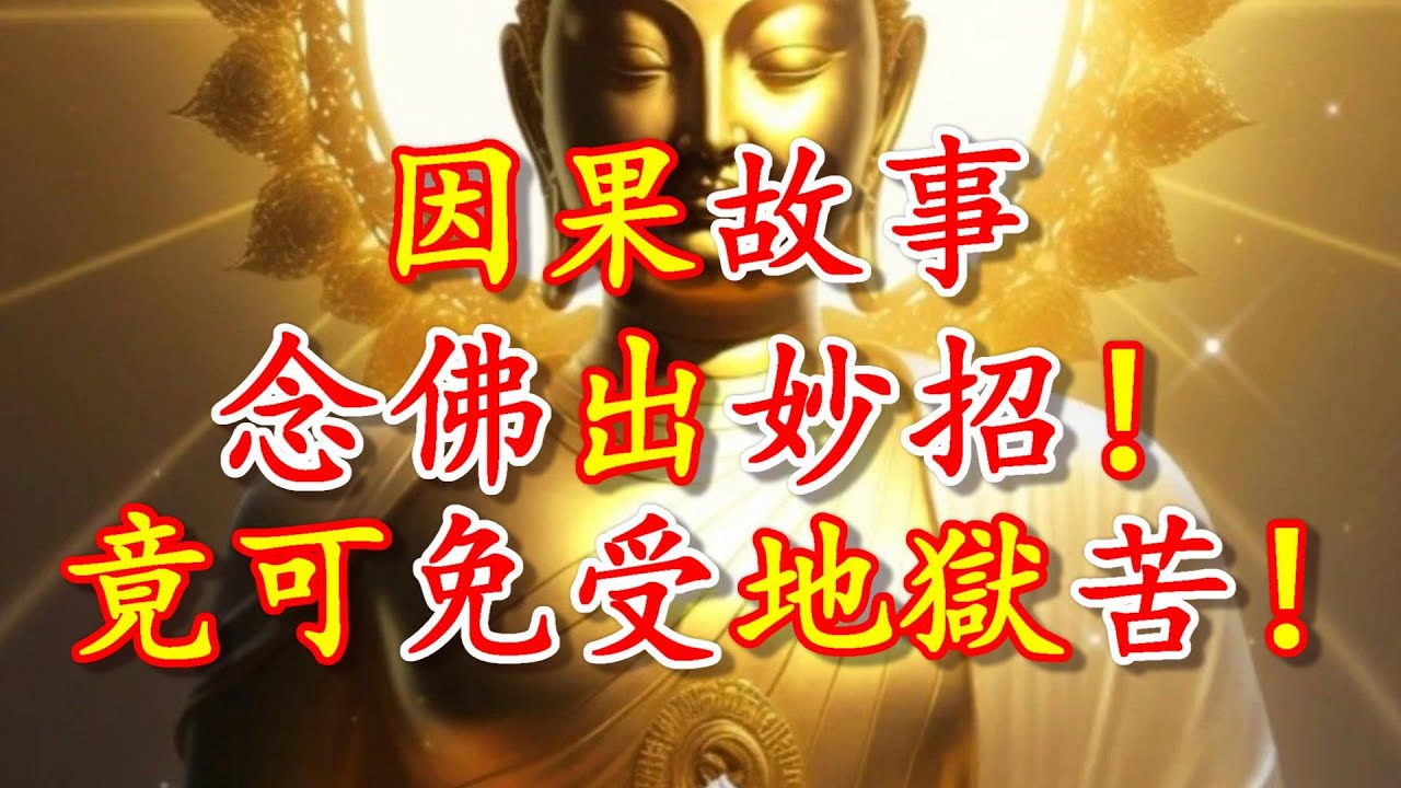 因果故事之妻子為讓丈夫念佛出妙招,令其死後免受地獄苦!- 禪心 - YouTube
