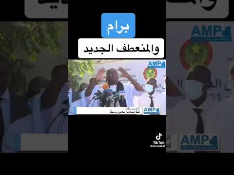 برام والمنعطف السياسي الجديد 