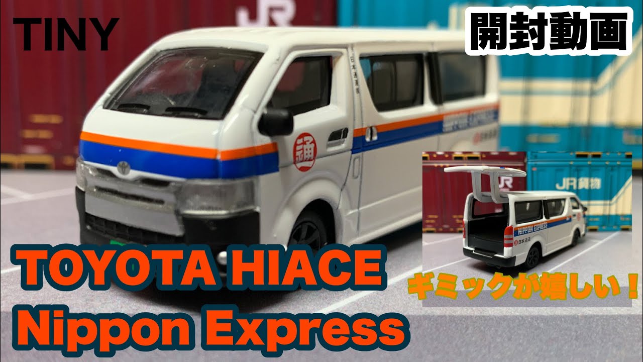 TINY】初TINYミニカー！「Toyota HIACE Nippon Express」 日通の