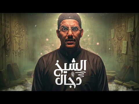 رعب حقيقي جلسة طرد جن تحولت إلى كابوس يطارد المعالج مع الديبو