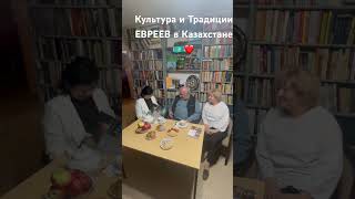Культура и Традиции ЕВРЕЕВ в Казахстане 🇰🇿❤️#авторисоздатель#культура#youtubeshorts#евреи#world