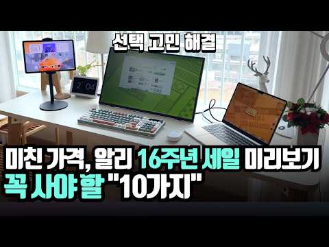 미친 가격! 알리익스프레스 16주년 세일 미리보기! 꼭 사야 할 10가지 (3월 16일~)