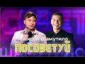 Алексей Шамутило - победитель Открытый Микрофон; Comedy Баттл, StandUp на ТНТ, Roast Battle LABELCOM