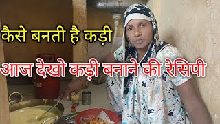 आज देखो कड़ी बनाने की रेसिपी कैसे बनती है कड़ी ll Radha Rani Ariyari