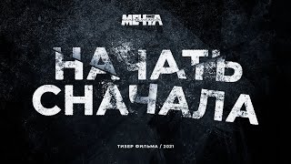 Трейлер фильма "Начать сначала" 2021