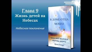 В доме Отца моего. Глава 9: Жизнь детей на Небесах.