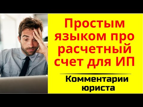 Расчетный счет ИП. Популярные вопросы про расчетный счет для индивидуальных предпринимателей