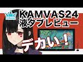 【液タブレビュー】HUION KAMVAS 24 ！本格的なイラストが制作できます！【少しイラストメイキングあります】