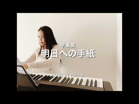 明日への手紙(ピアノ弾き語り)@YURINA.sing
