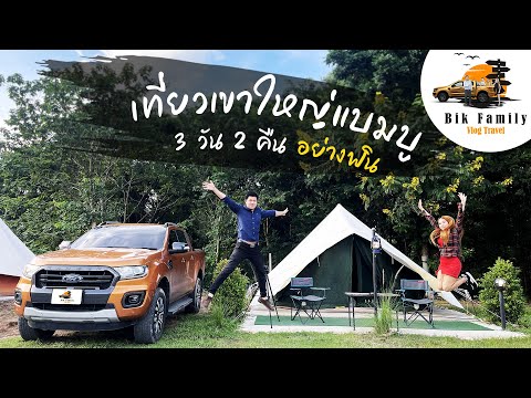 นอนกระโจม VS รีสอร์ท แบมบู รีสอร์ท เขาใหญ่ | VLOG EP.4 | BIK Family Ep.4 2/1