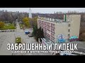 🏗 Заброшенный Липецк: заброшки и долгострои города Липецка (2021)