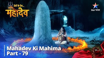 देवों के देव...महादेव | Mahadev Ki Mahima Part 79 || Devon Ke Dev... Mahadev