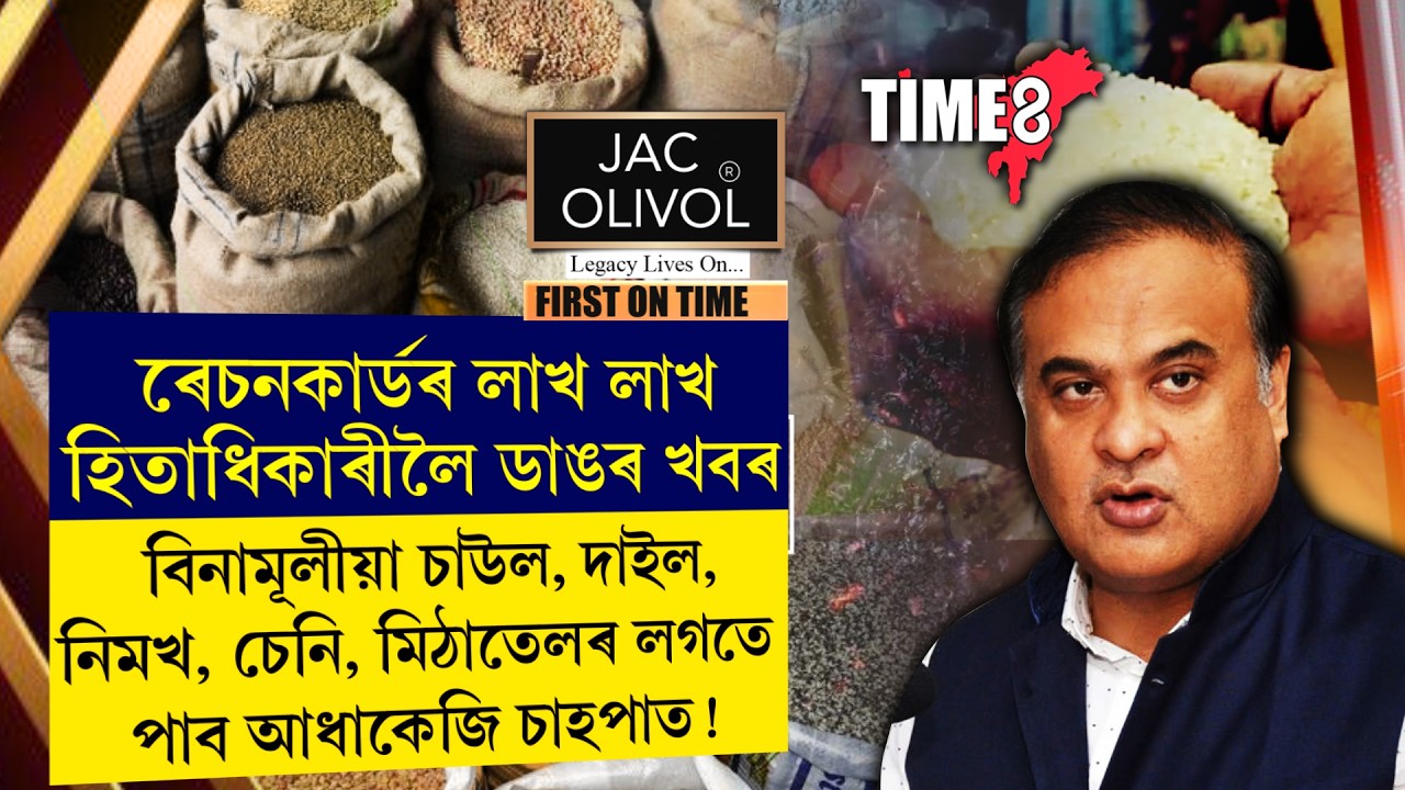 ৰেচনকাৰ্ডৰ লাখ লাখ হিতাধিকাৰীলৈ ভাল খবৰ।