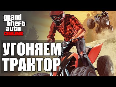 Видео: GTA ONLINE - Угони Трактор! #28 (16+)