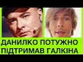 Данилко підтримав Макса Галкіна: ми ворогu роспропананди, але ми знаєм,що робимо! Правда переможе