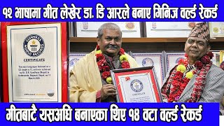 ४ मिनटको एउटै गीत १२ भाषामा, D.R.ले गिनिज वल्र्ड रेकर्ड राखे, dr D.R Upadhyay guinness world records