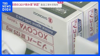 【独自】国産初の新型コロナ飲み薬を緊急承認　製造現場をメディア初取材　承認までの舞台裏に迫る｜TBS NEWS DIG