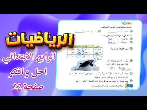 احل و افكر صفحة 22 التقريب لاقرب الف رياضيات رابع ابتدائي رياضيات رابع ابتدائي صفحة 22 احل وافكر