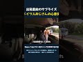 出発直前のサプライズ ドイツ人おじさんの心意気